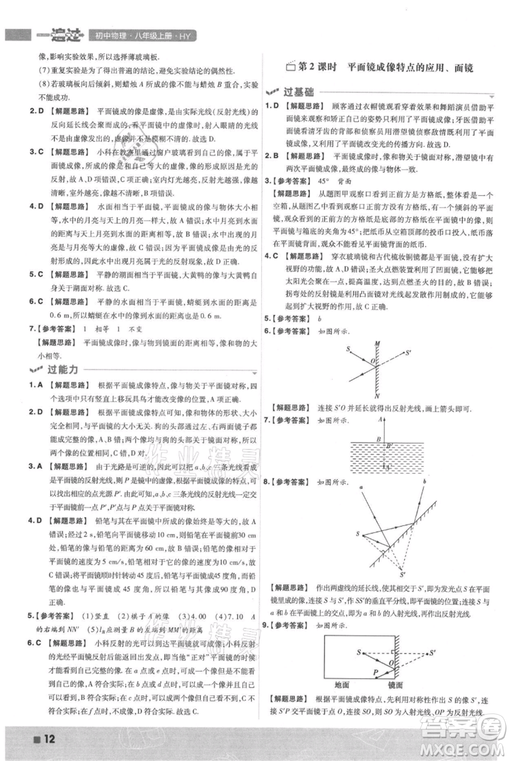 南京師范大學(xué)出版社2021一遍過(guò)八年級(jí)上冊(cè)物理滬粵版參考答案