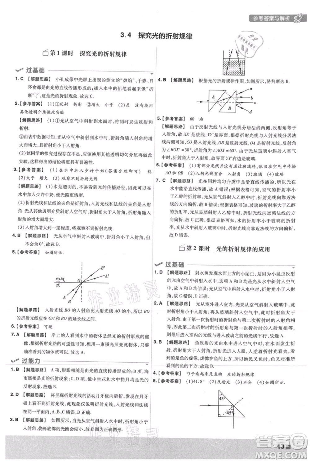 南京師范大學(xué)出版社2021一遍過(guò)八年級(jí)上冊(cè)物理滬粵版參考答案