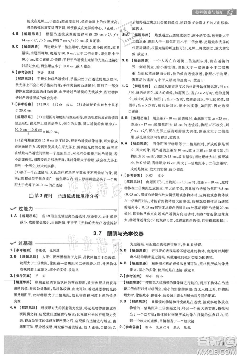 南京師范大學(xué)出版社2021一遍過(guò)八年級(jí)上冊(cè)物理滬粵版參考答案