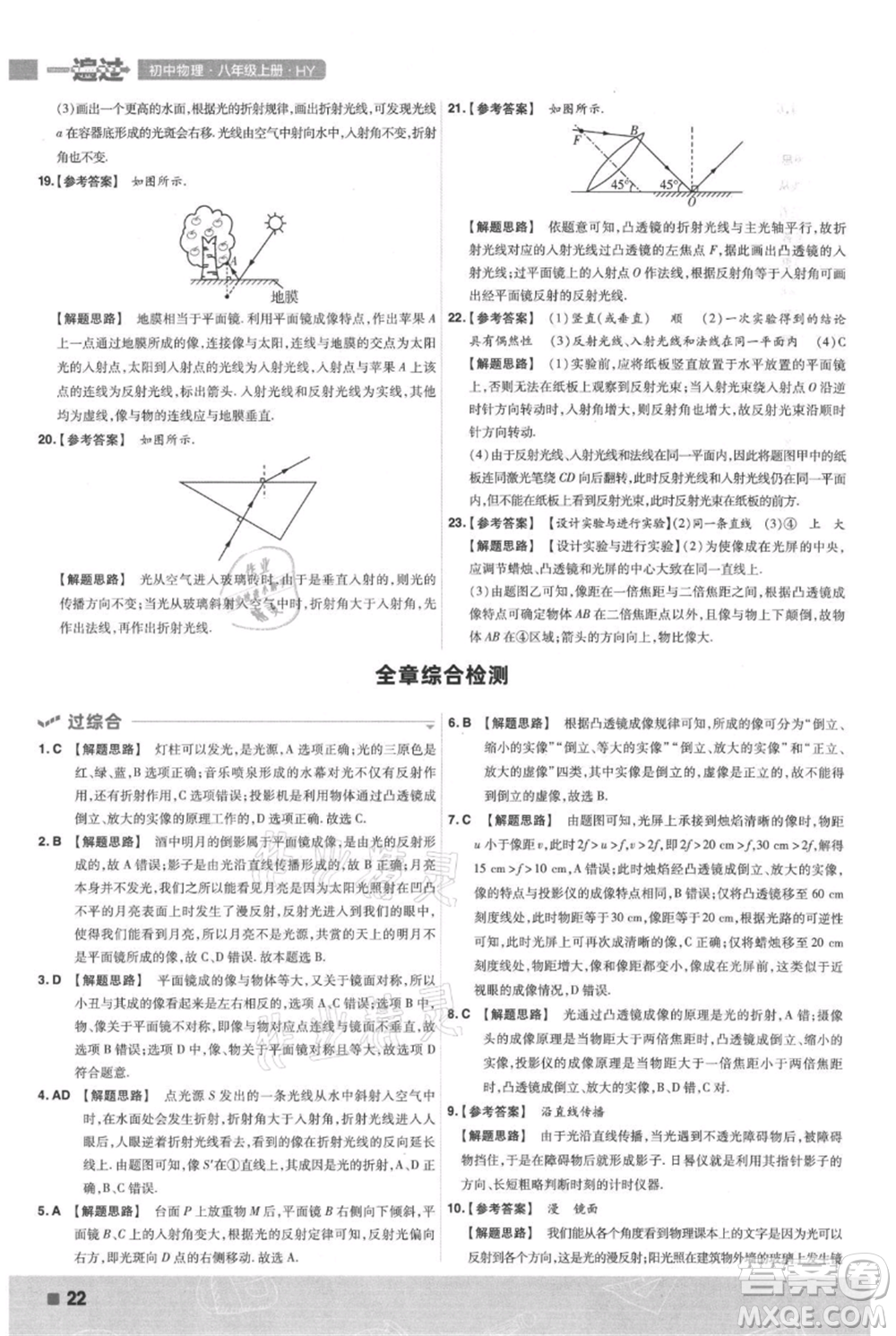 南京師范大學(xué)出版社2021一遍過(guò)八年級(jí)上冊(cè)物理滬粵版參考答案