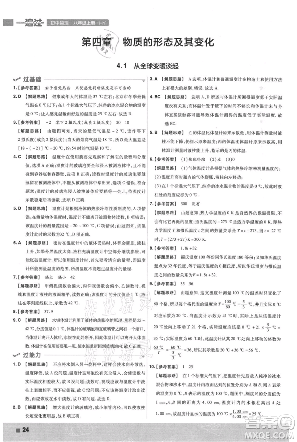 南京師范大學(xué)出版社2021一遍過(guò)八年級(jí)上冊(cè)物理滬粵版參考答案