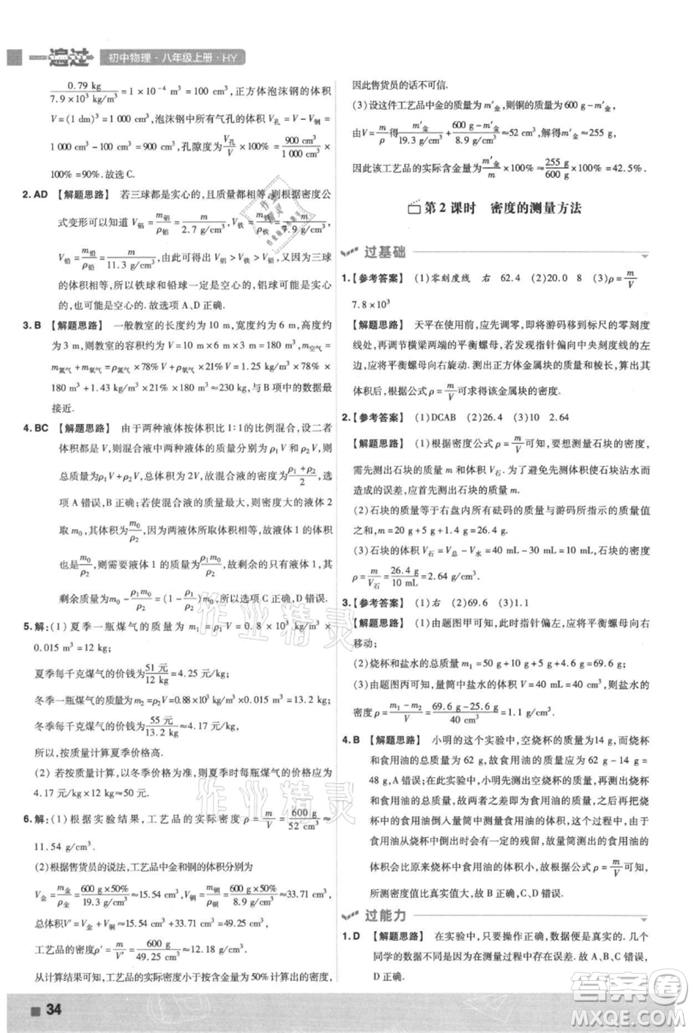 南京師范大學(xué)出版社2021一遍過(guò)八年級(jí)上冊(cè)物理滬粵版參考答案