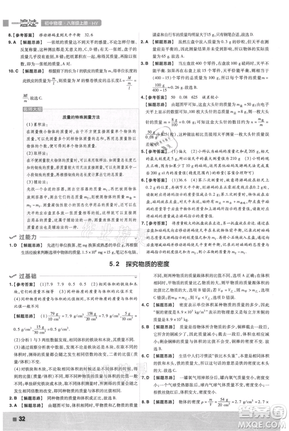 南京師范大學(xué)出版社2021一遍過(guò)八年級(jí)上冊(cè)物理滬粵版參考答案