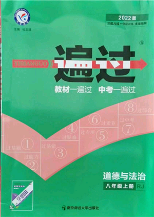 南京師范大學(xué)出版社2021一遍過(guò)八年級(jí)上冊(cè)道德與法治人教版參考答案