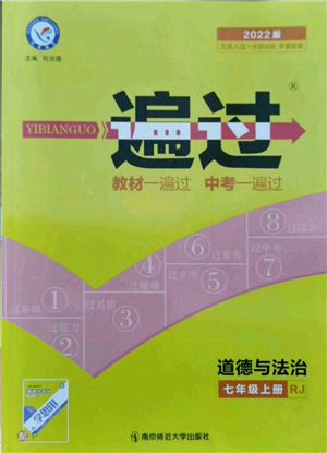 南京師范大學(xué)出版社2021一遍過七年級上冊道德與法治人教版參考答案