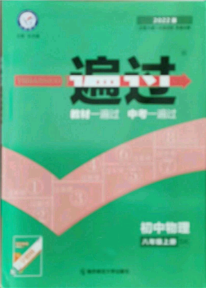 南京師范大學出版社2021一遍過八年級上冊物理蘇科版參考答案