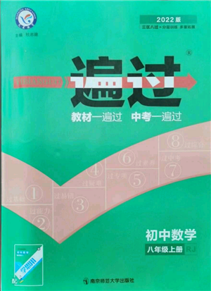 南京師范大學(xué)出版社2021一遍過(guò)八年級(jí)上冊(cè)數(shù)學(xué)人教版參考答案