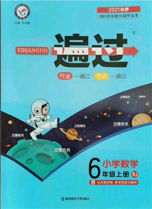 南京師范大學出版社2021一遍過六年級上冊數(shù)學人教版參考答案