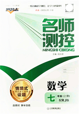 江西教育出版社2021名師測(cè)控七年級(jí)數(shù)學(xué)上冊(cè)RJ人教版答案