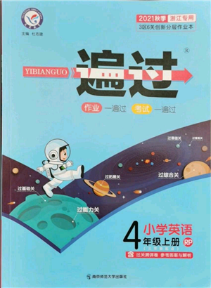 南京師范大學(xué)出版社2021一遍過四年級(jí)上冊(cè)英語人教版浙江專用參考答案