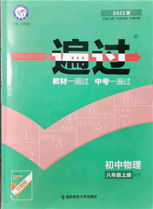 南京師范大學(xué)出版社2021一遍過(guò)八年級(jí)上冊(cè)物理滬粵版參考答案