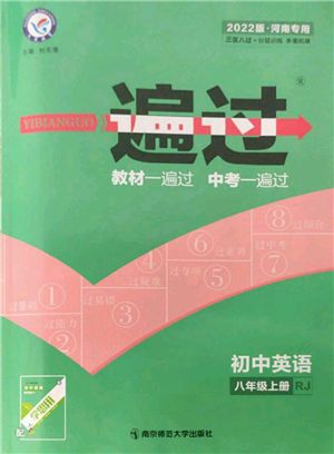 南京師范大學(xué)出版社2021一遍過八年級上冊英語人教版河南專版參考答案