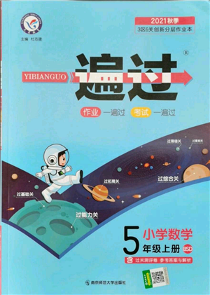 南京師范大學(xué)出版社2021一遍過五年級上冊數(shù)學(xué)北師大版參考答案