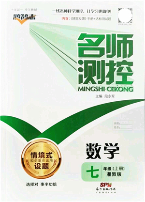 廣東經(jīng)濟(jì)出版社2021名師測控七年級數(shù)學(xué)上冊湘教版答案