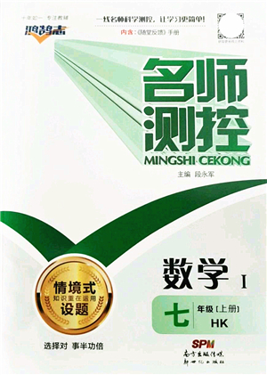 新世紀出版社2021名師測控七年級數(shù)學上冊HK滬科版答案