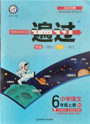 南京師范大學出版社2021一遍過六年級上冊語文人教版參考答案