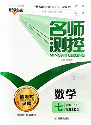 江西教育出版社2021名師測控七年級數(shù)學上冊BSD北師大版答案