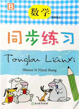 浙江教育出版社2021數(shù)學同步練習四年級上冊B北師大版答案