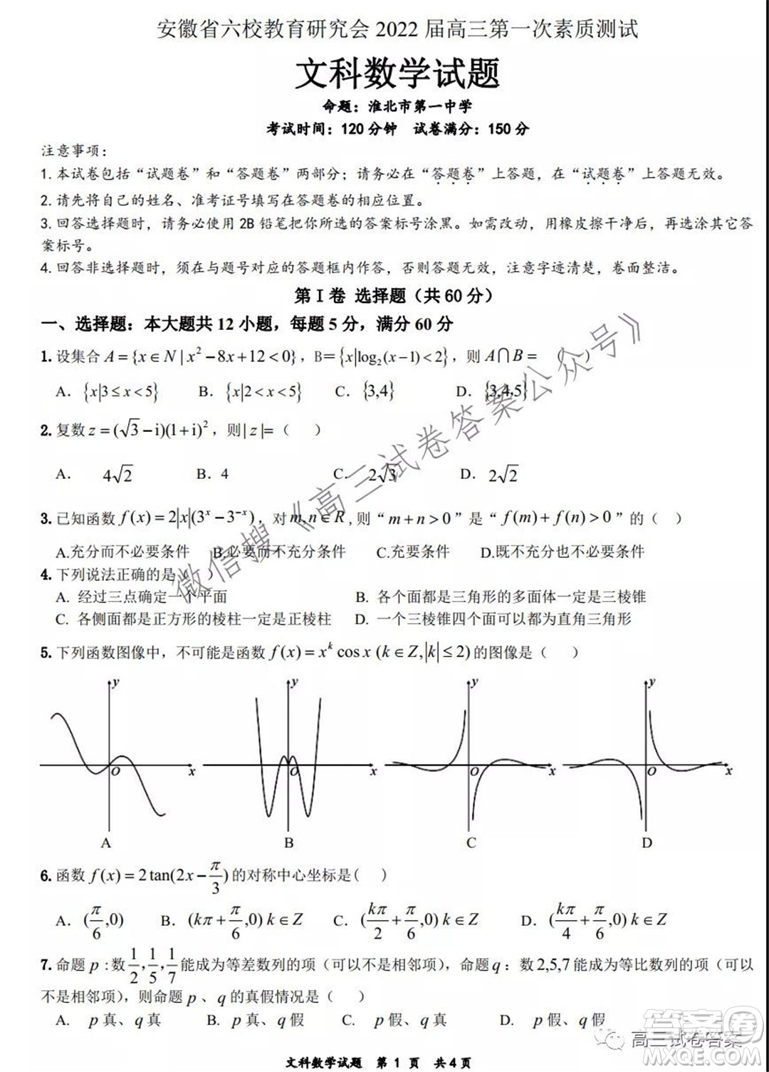 安徽省六校教育研究會2022屆高三第一次素質(zhì)測試文科數(shù)學試題及答案