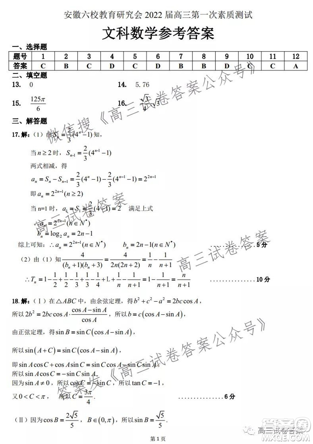 安徽省六校教育研究會2022屆高三第一次素質(zhì)測試文科數(shù)學試題及答案