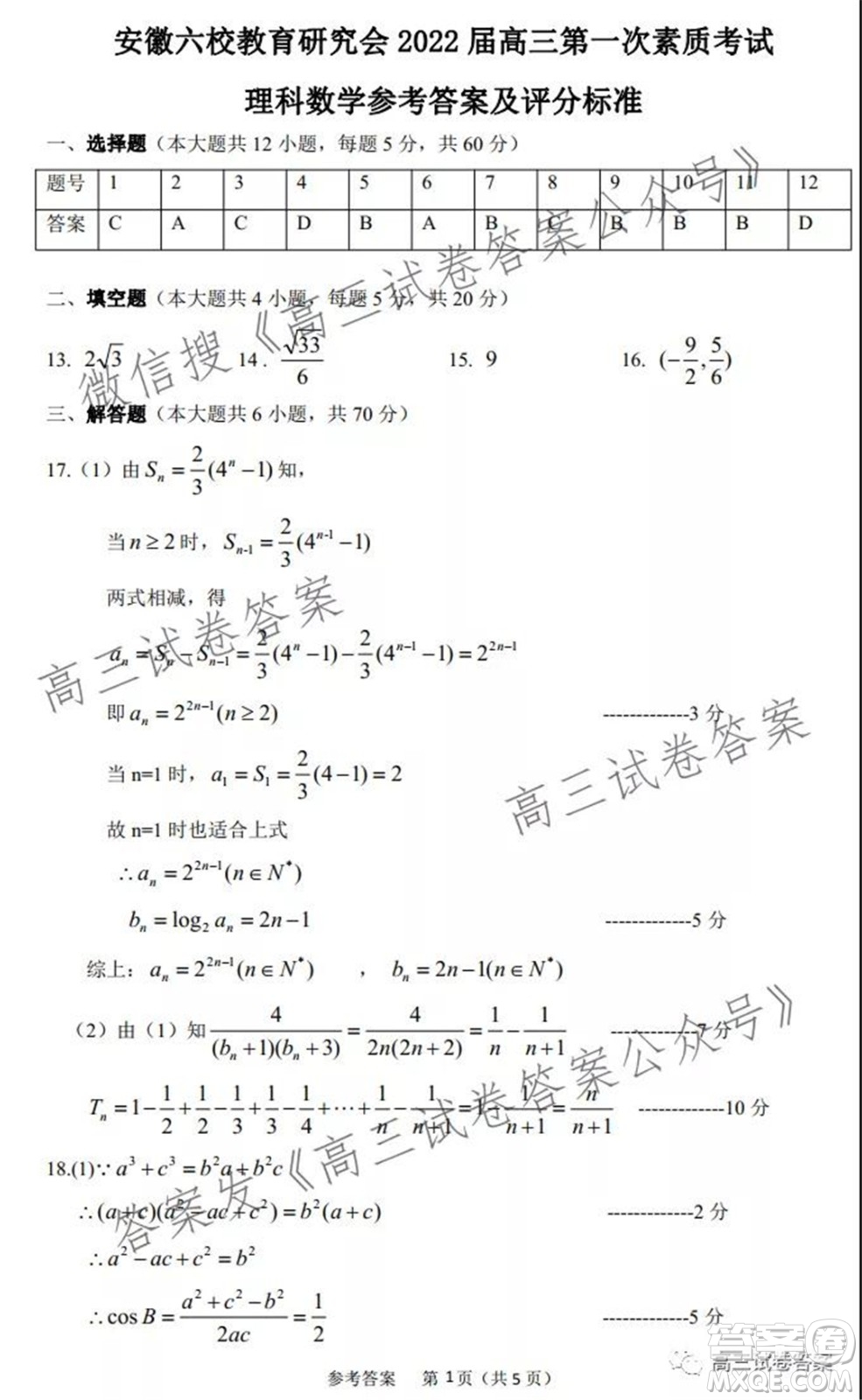 安徽省六校教育研究會(huì)2022屆高三第一次素質(zhì)測(cè)試?yán)砜茢?shù)學(xué)試題及答案