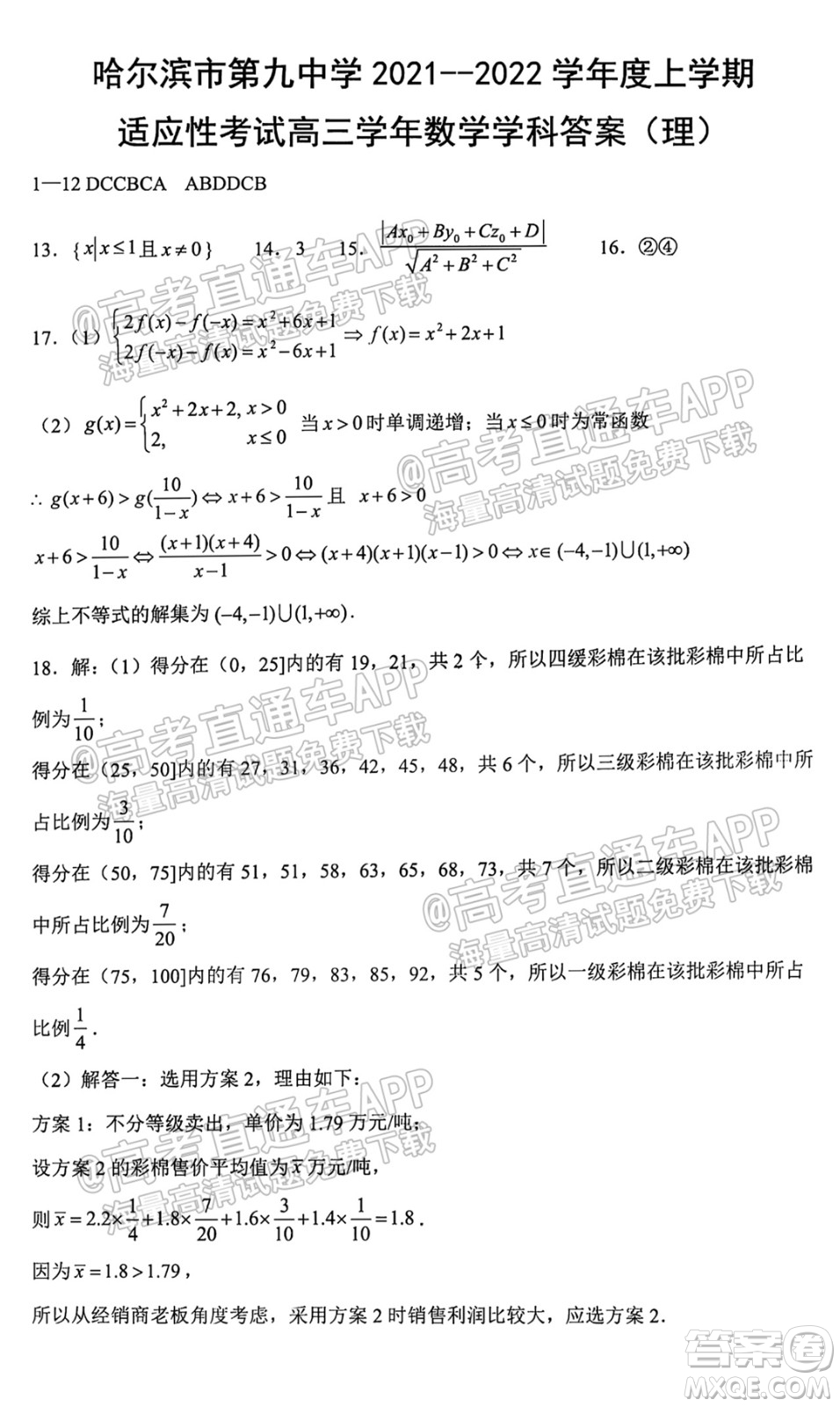 哈爾濱市第九中學校2021-2022學年度上學期適應性考試高三理科數(shù)學試題答案