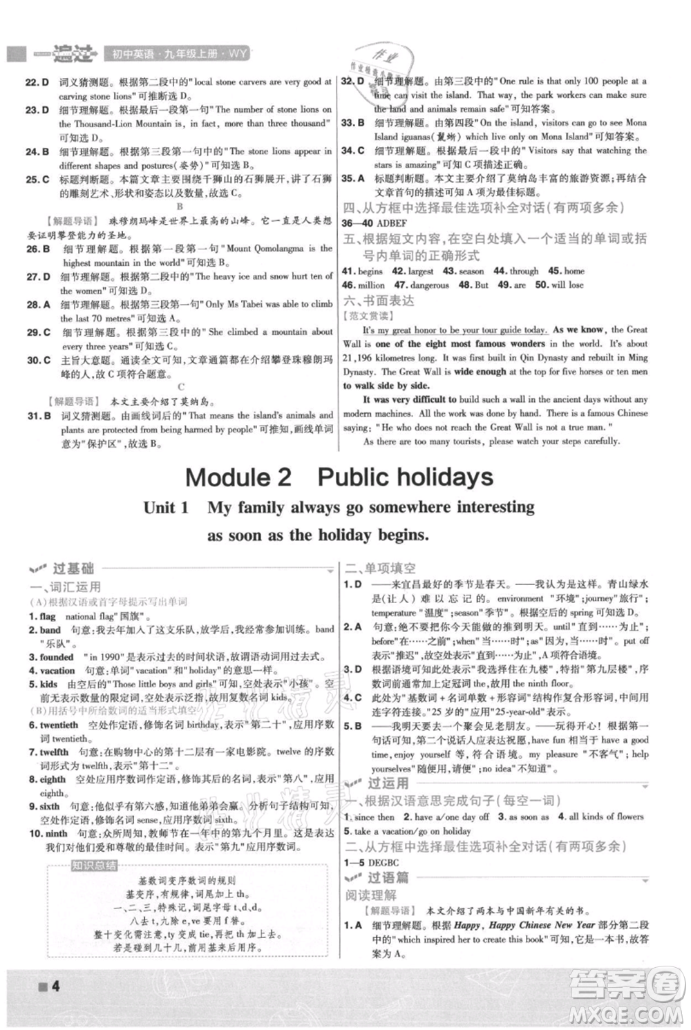 南京師范大學(xué)出版社2021一遍過九年級上冊英語外研版參考答案