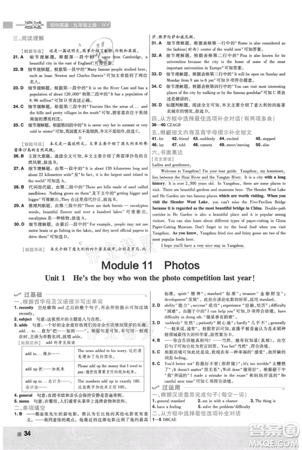 南京師范大學(xué)出版社2021一遍過九年級上冊英語外研版參考答案