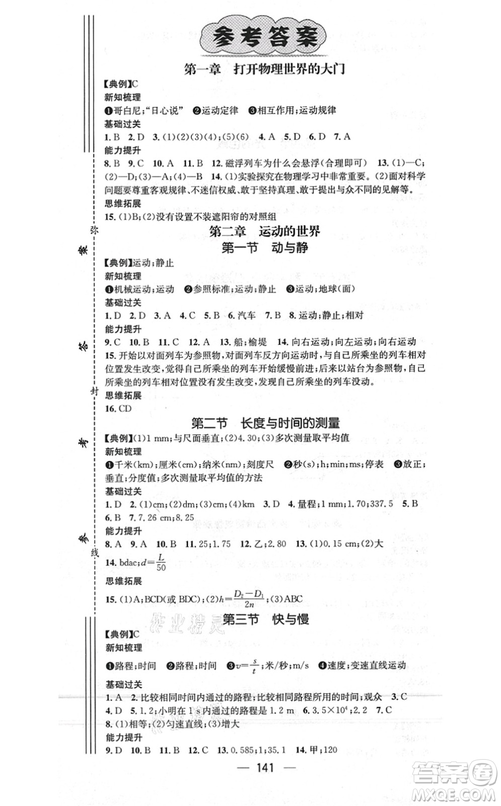 江西教育出版社2021名師測(cè)控八年級(jí)物理上冊(cè)HK滬科版答案