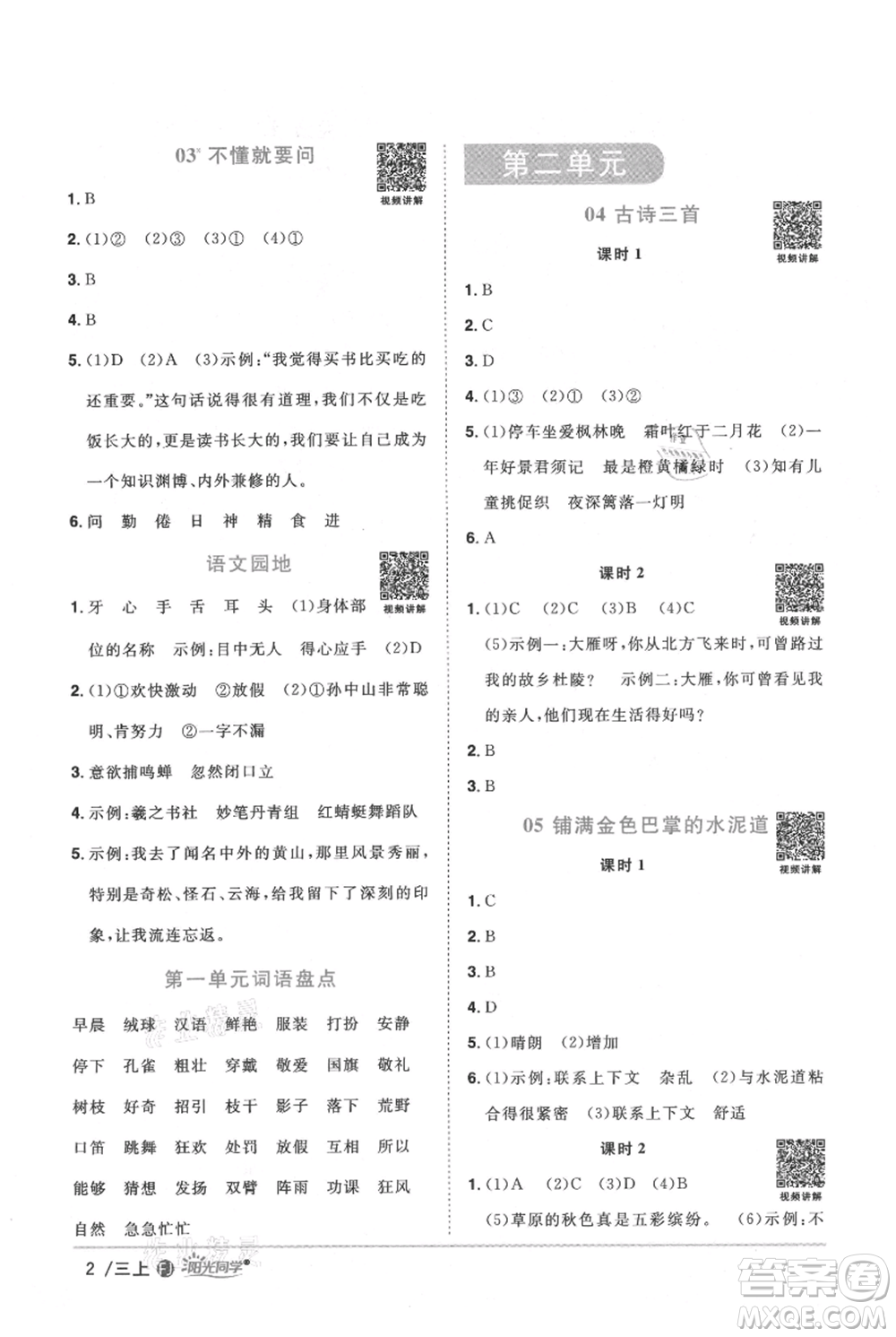 福建少年兒童出版社2021陽光同學(xué)課時優(yōu)化作業(yè)三年級上冊語文人教版福建專版參考答案