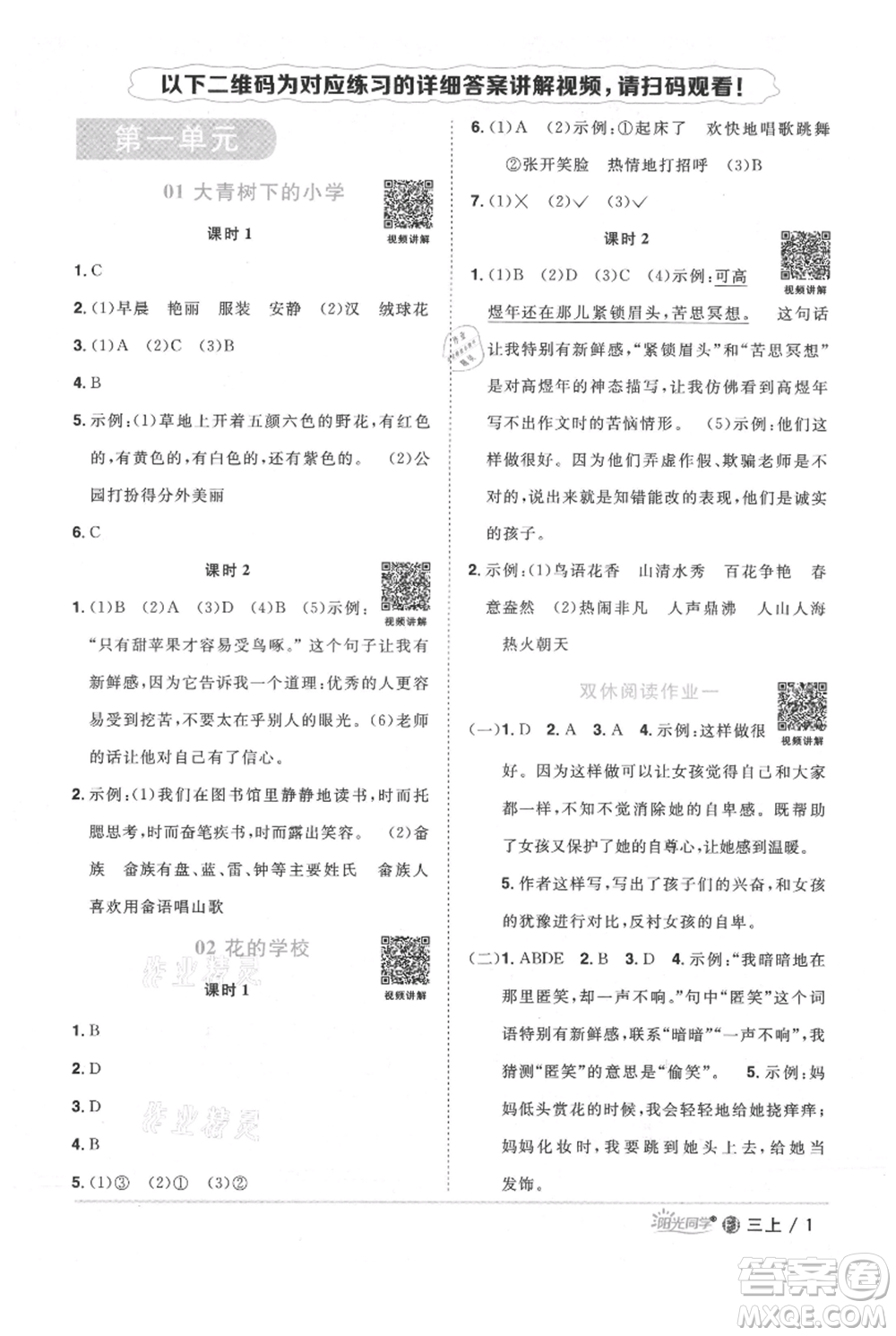 福建少年兒童出版社2021陽光同學(xué)課時優(yōu)化作業(yè)三年級上冊語文人教版福建專版參考答案