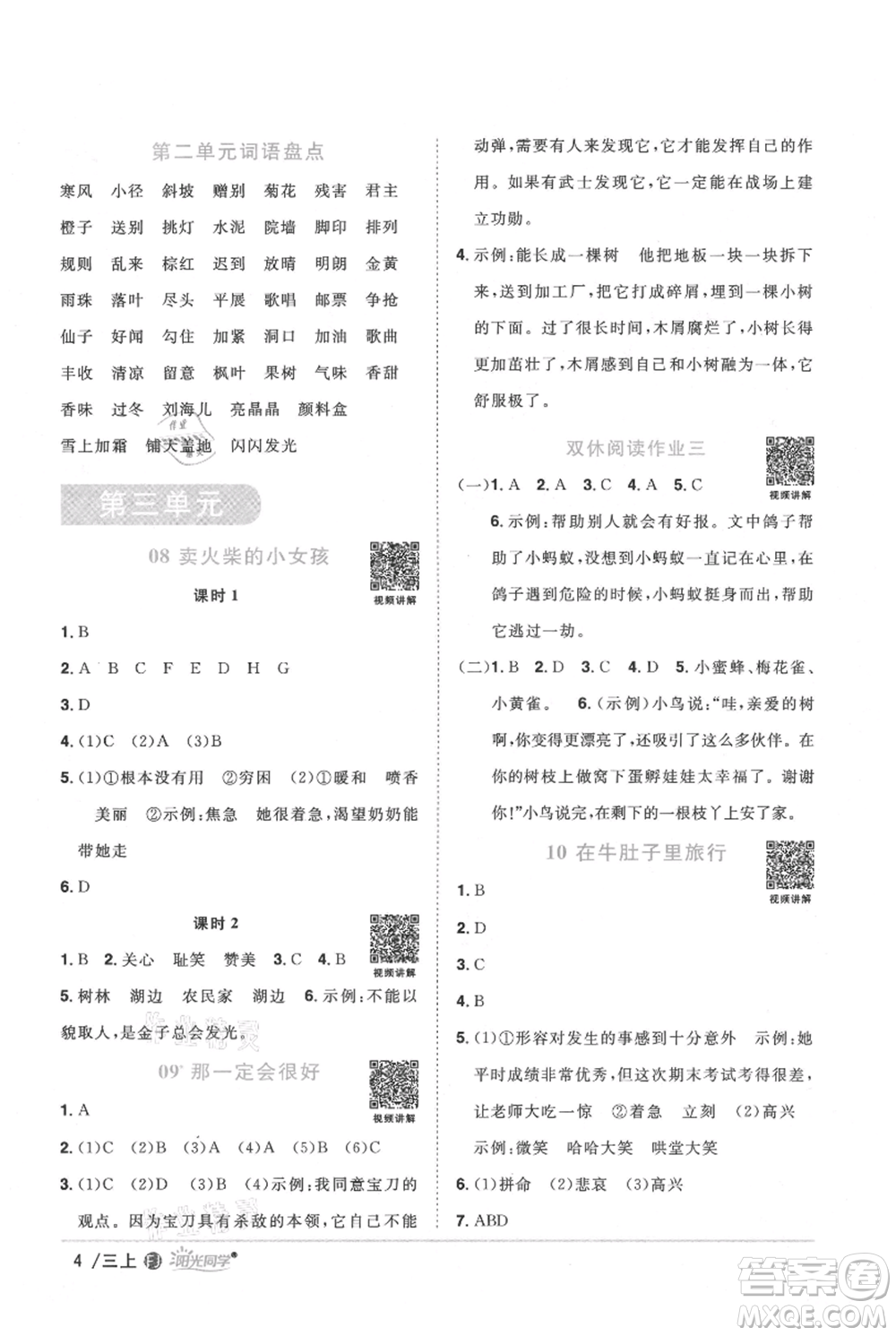 福建少年兒童出版社2021陽光同學(xué)課時優(yōu)化作業(yè)三年級上冊語文人教版福建專版參考答案