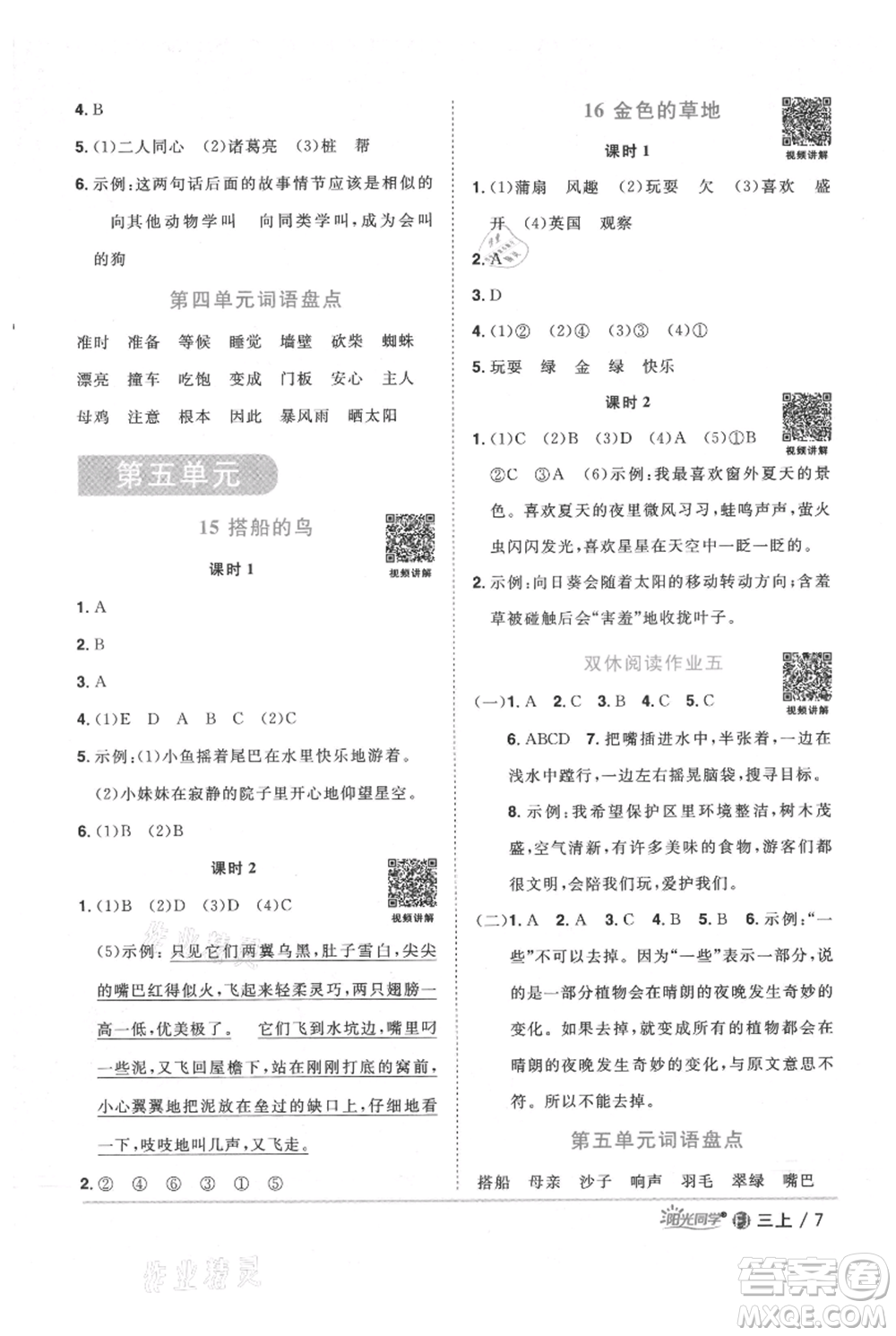 福建少年兒童出版社2021陽光同學(xué)課時優(yōu)化作業(yè)三年級上冊語文人教版福建專版參考答案