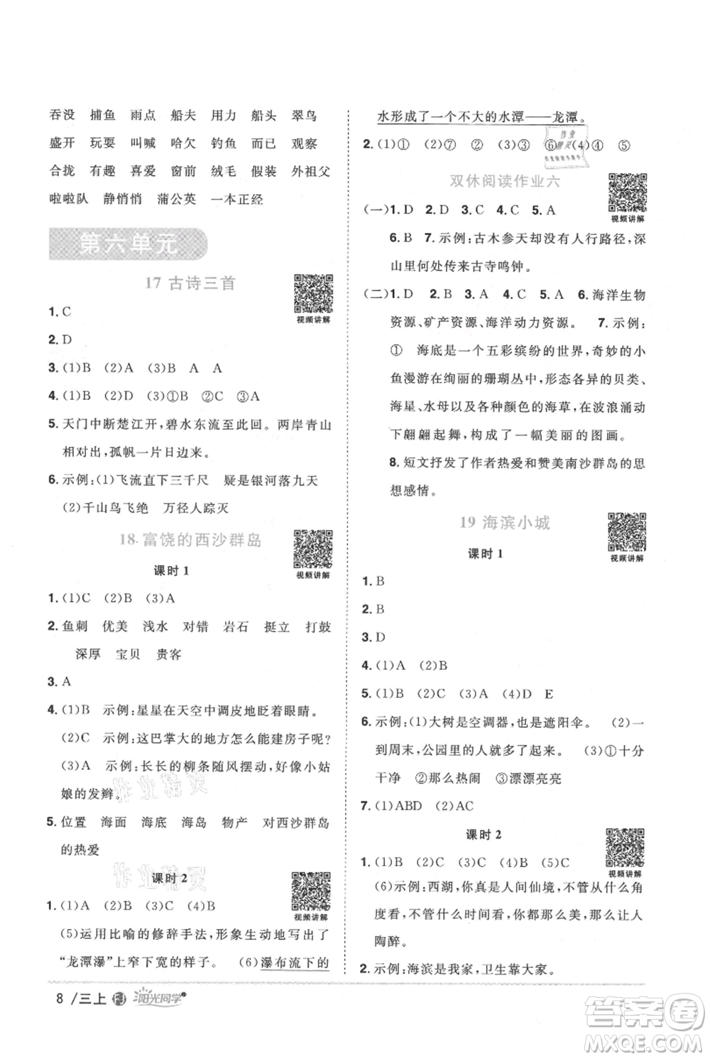 福建少年兒童出版社2021陽光同學(xué)課時優(yōu)化作業(yè)三年級上冊語文人教版福建專版參考答案