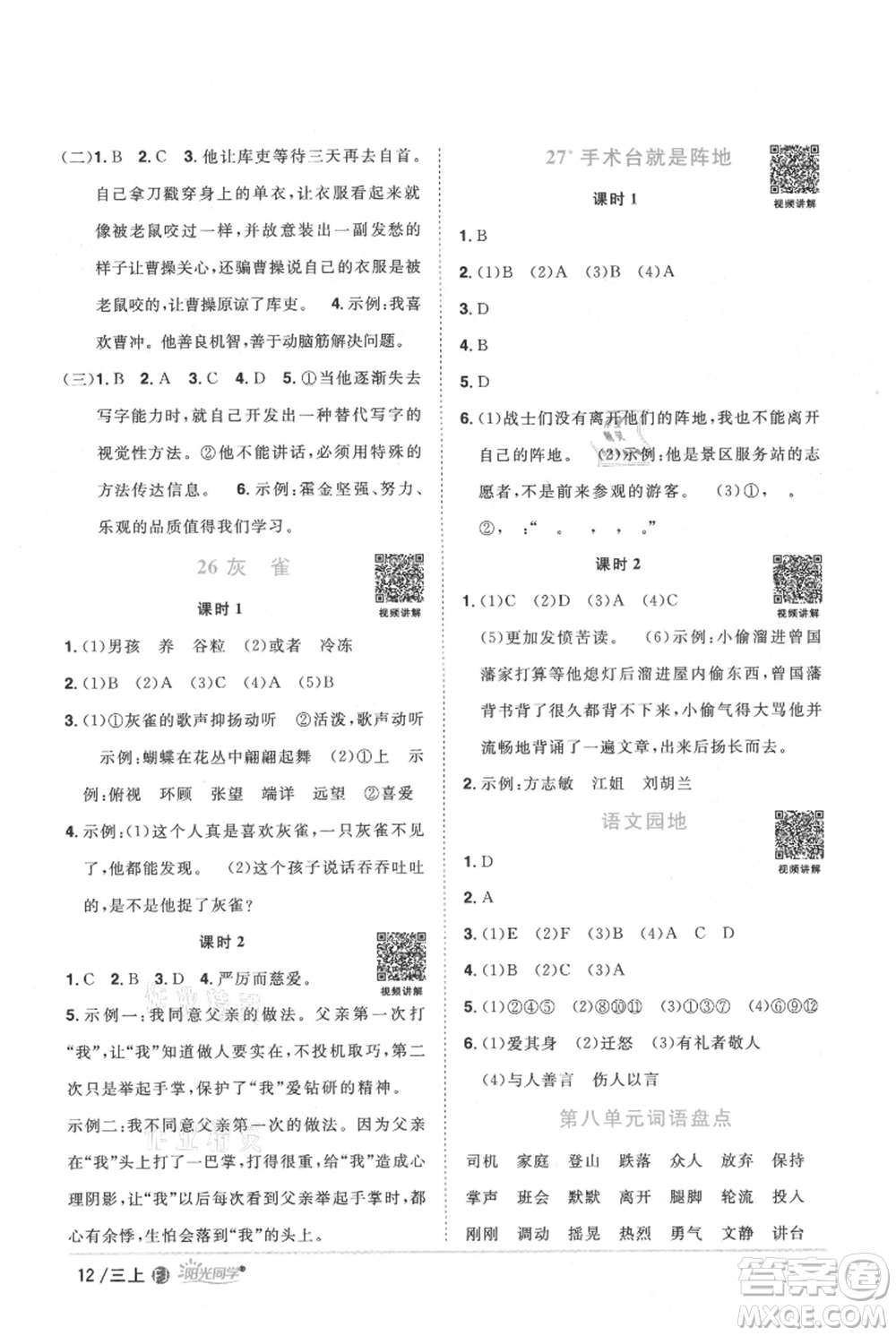 福建少年兒童出版社2021陽光同學(xué)課時優(yōu)化作業(yè)三年級上冊語文人教版福建專版參考答案