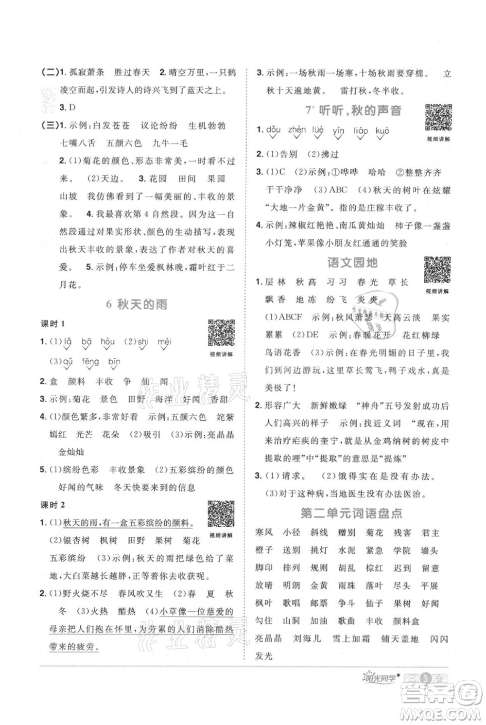 江西教育出版社2021陽光同學(xué)課時(shí)優(yōu)化作業(yè)三年級(jí)上冊(cè)語文人教版廣東專版參考答案