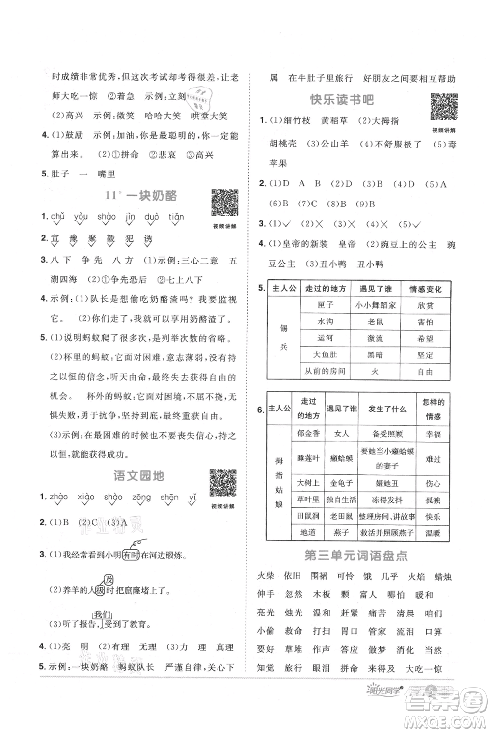 江西教育出版社2021陽光同學(xué)課時(shí)優(yōu)化作業(yè)三年級(jí)上冊(cè)語文人教版廣東專版參考答案