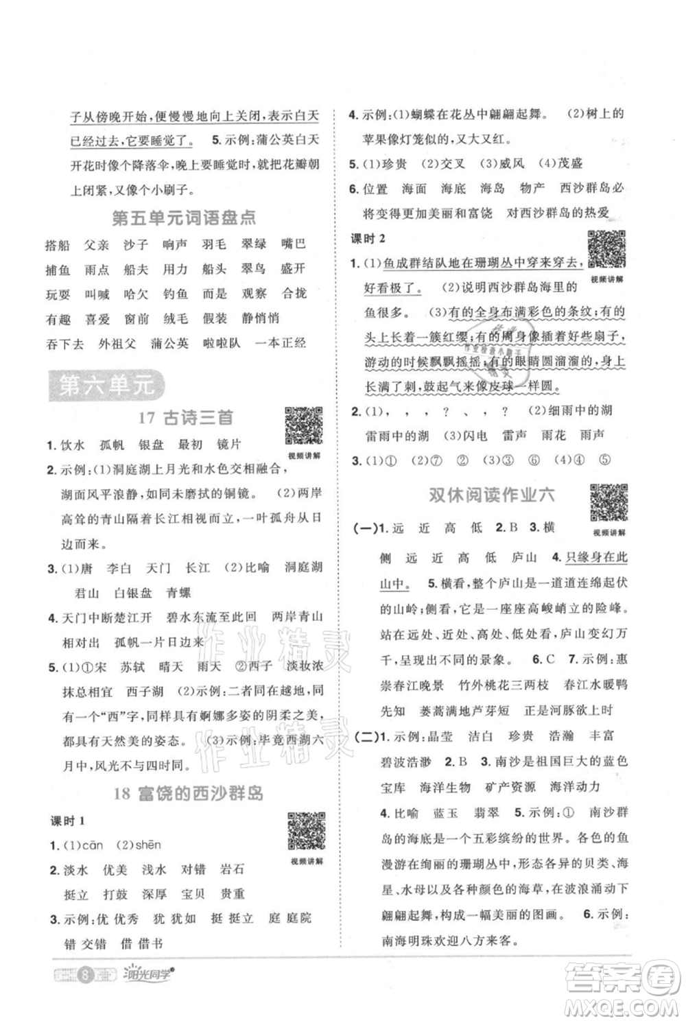 江西教育出版社2021陽光同學(xué)課時(shí)優(yōu)化作業(yè)三年級(jí)上冊(cè)語文人教版廣東專版參考答案