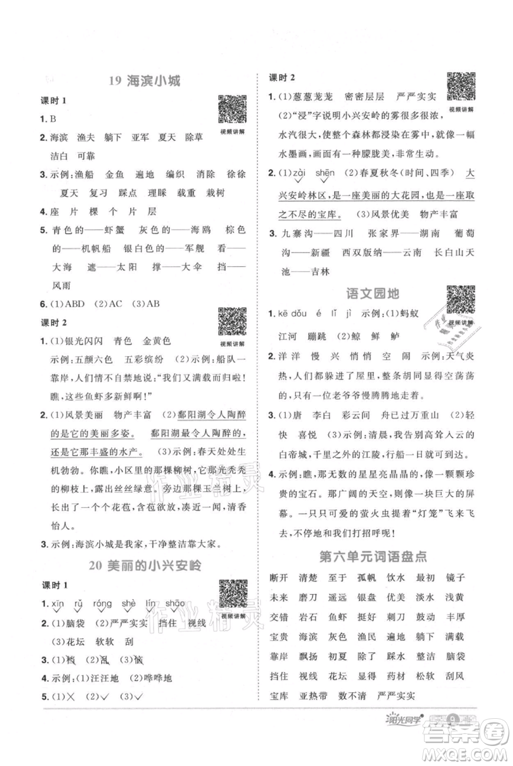 江西教育出版社2021陽光同學(xué)課時(shí)優(yōu)化作業(yè)三年級(jí)上冊(cè)語文人教版廣東專版參考答案