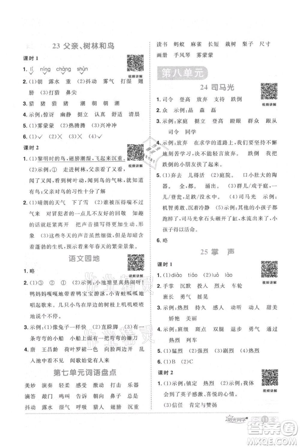 江西教育出版社2021陽光同學(xué)課時(shí)優(yōu)化作業(yè)三年級(jí)上冊(cè)語文人教版廣東專版參考答案