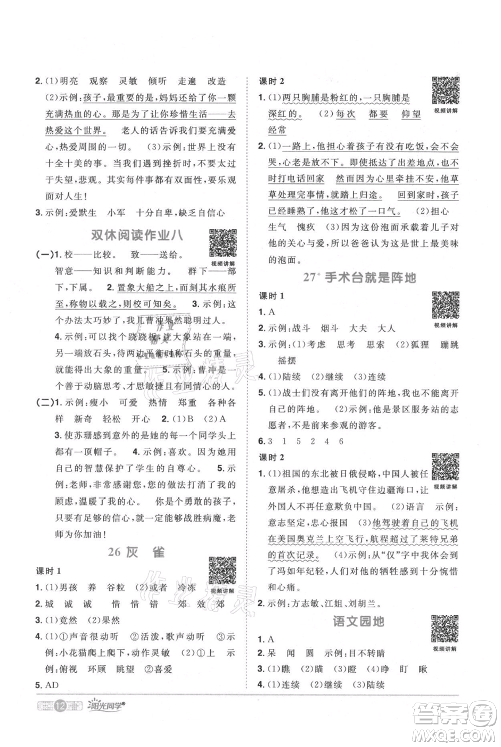 江西教育出版社2021陽光同學(xué)課時(shí)優(yōu)化作業(yè)三年級(jí)上冊(cè)語文人教版廣東專版參考答案