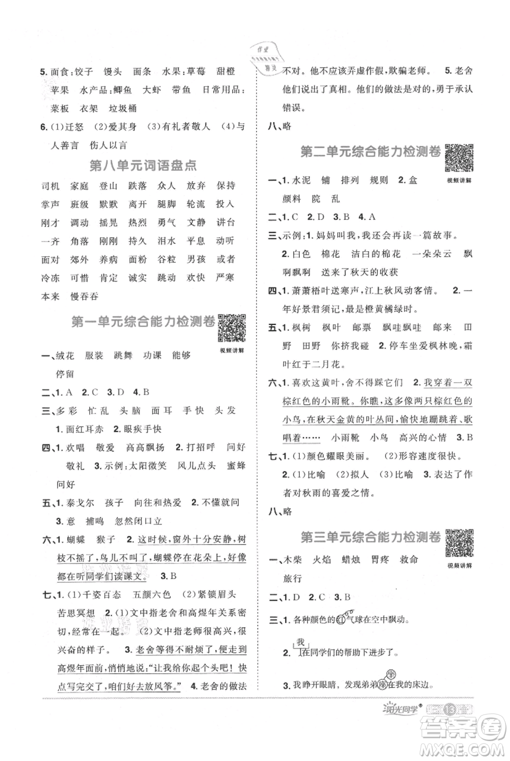 江西教育出版社2021陽光同學(xué)課時(shí)優(yōu)化作業(yè)三年級(jí)上冊(cè)語文人教版廣東專版參考答案