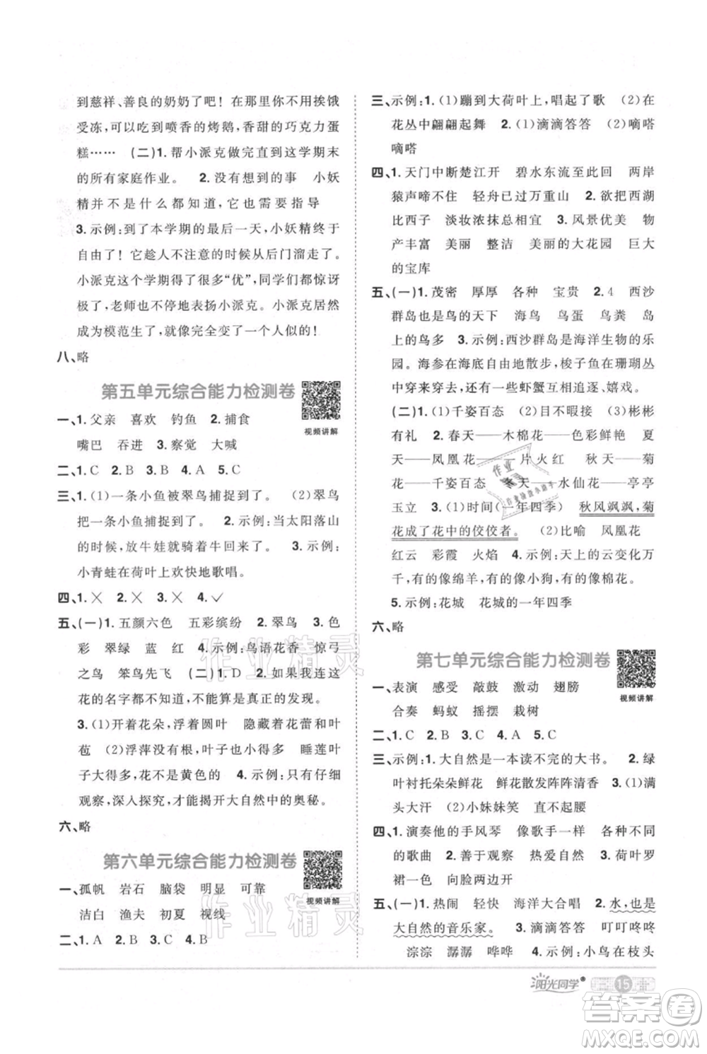 江西教育出版社2021陽光同學(xué)課時(shí)優(yōu)化作業(yè)三年級(jí)上冊(cè)語文人教版廣東專版參考答案