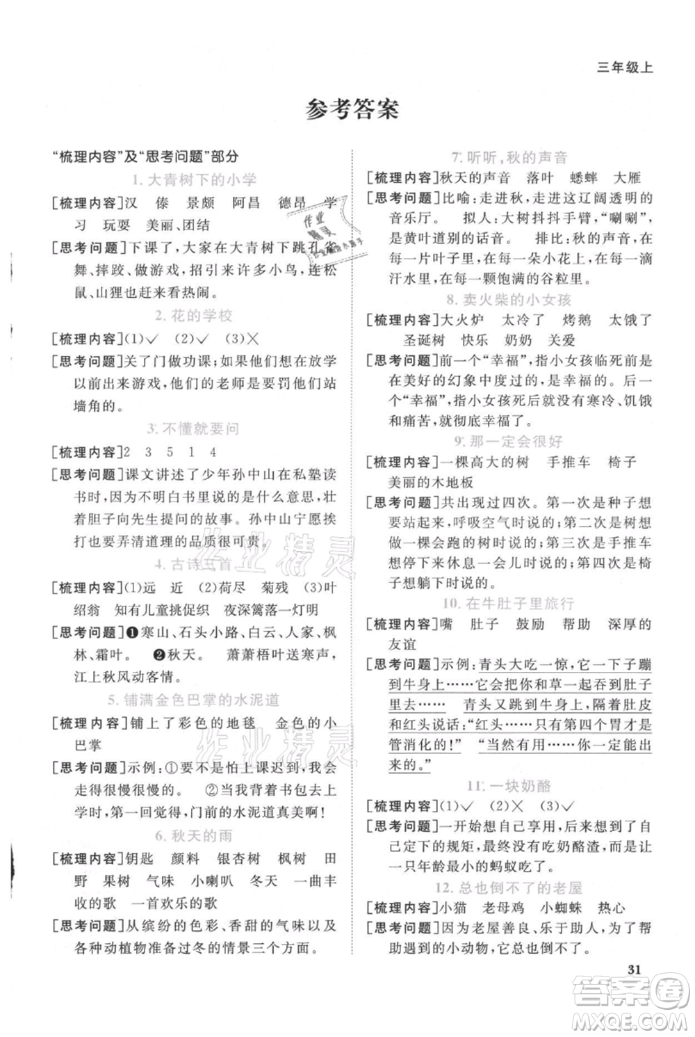 江西教育出版社2021陽光同學(xué)課時(shí)優(yōu)化作業(yè)三年級(jí)上冊(cè)語文人教版廣東專版參考答案