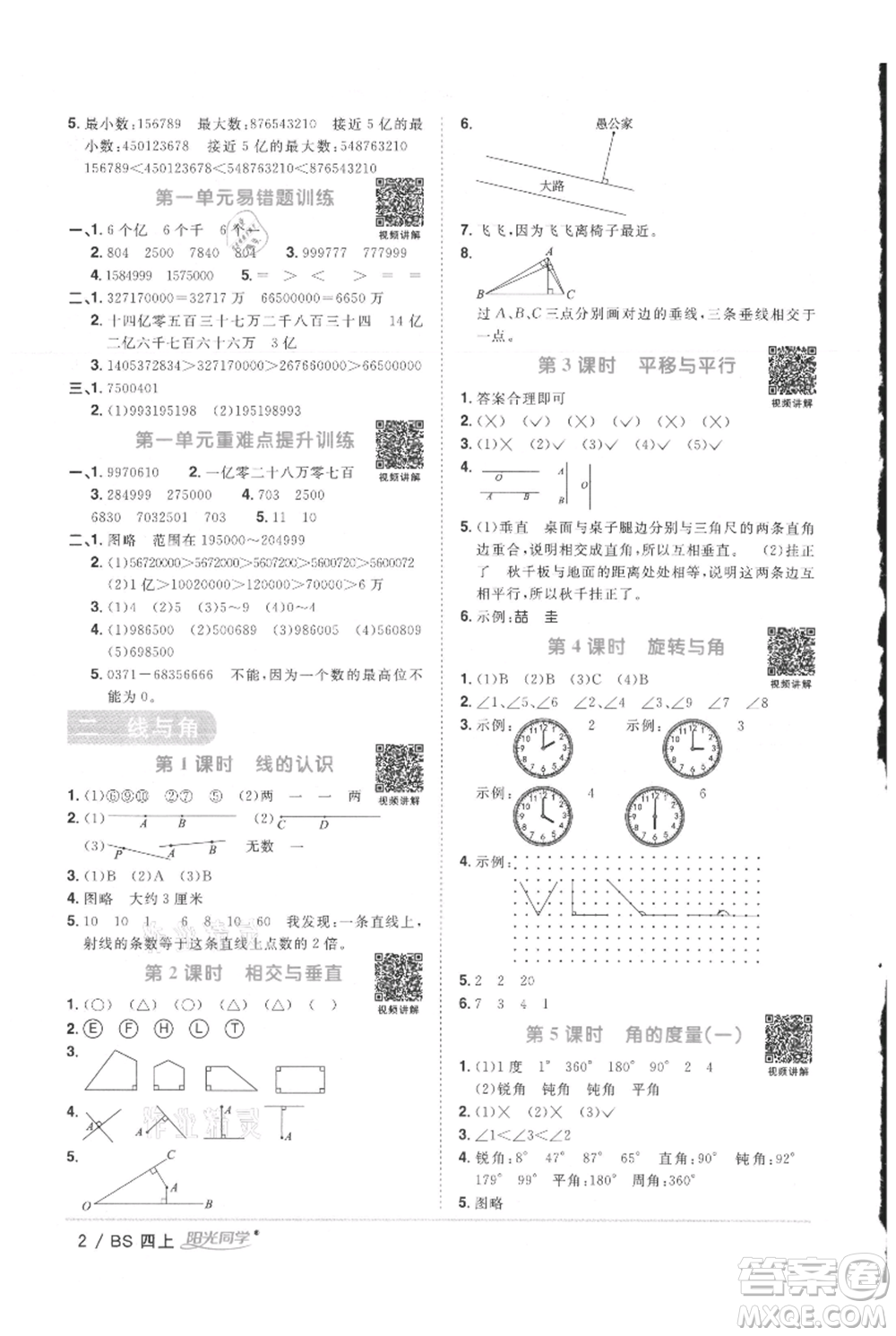 江西教育出版社2021陽(yáng)光同學(xué)課時(shí)優(yōu)化作業(yè)四年級(jí)上冊(cè)數(shù)學(xué)北師大版參考答案