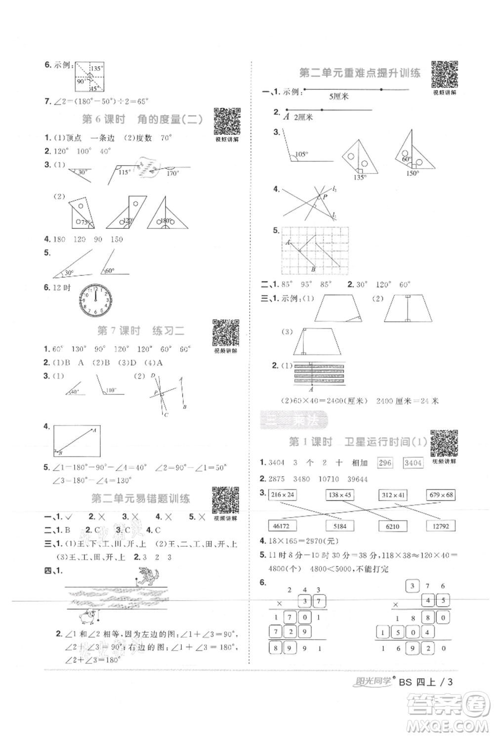 江西教育出版社2021陽(yáng)光同學(xué)課時(shí)優(yōu)化作業(yè)四年級(jí)上冊(cè)數(shù)學(xué)北師大版參考答案