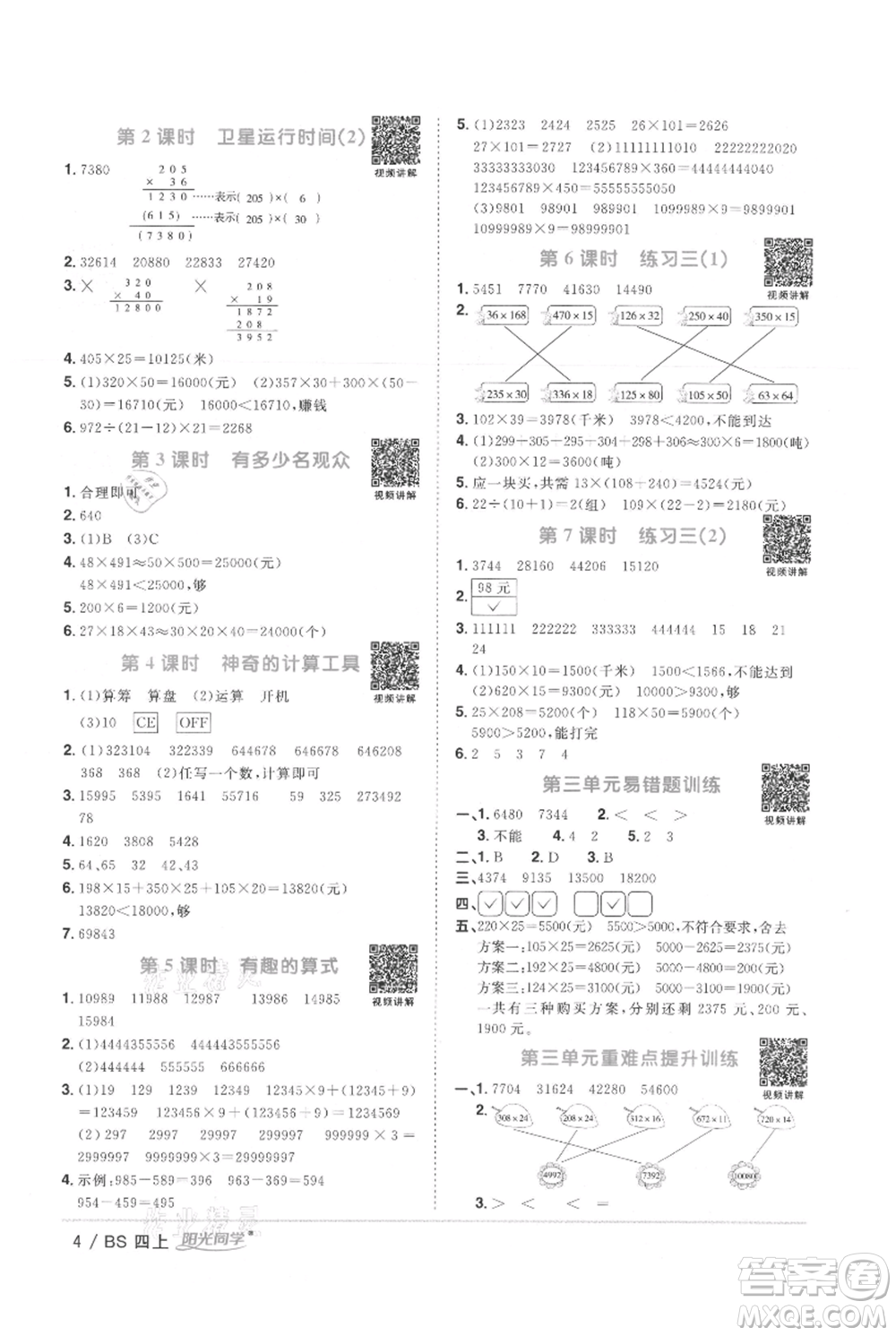 江西教育出版社2021陽(yáng)光同學(xué)課時(shí)優(yōu)化作業(yè)四年級(jí)上冊(cè)數(shù)學(xué)北師大版參考答案