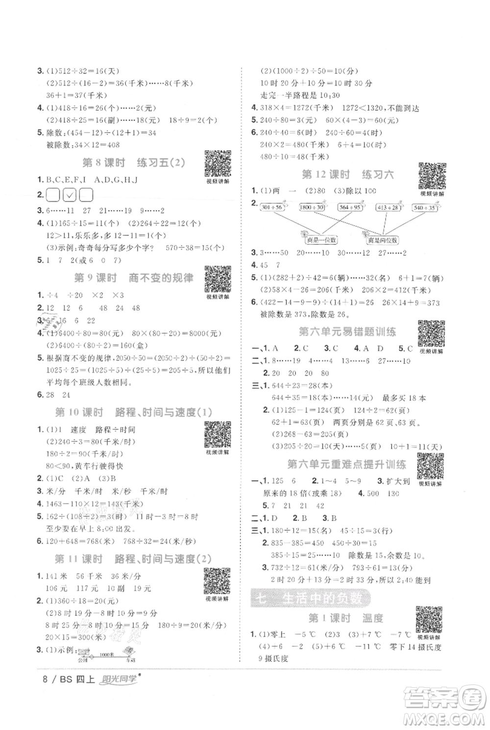 江西教育出版社2021陽(yáng)光同學(xué)課時(shí)優(yōu)化作業(yè)四年級(jí)上冊(cè)數(shù)學(xué)北師大版參考答案