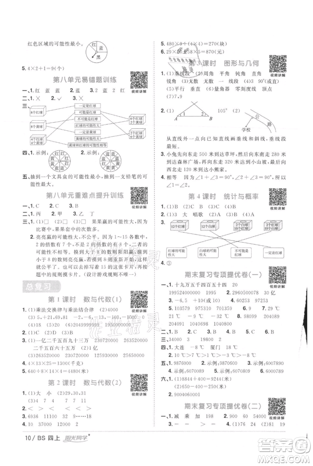 江西教育出版社2021陽(yáng)光同學(xué)課時(shí)優(yōu)化作業(yè)四年級(jí)上冊(cè)數(shù)學(xué)北師大版參考答案