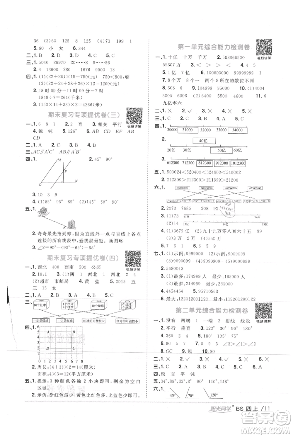 江西教育出版社2021陽(yáng)光同學(xué)課時(shí)優(yōu)化作業(yè)四年級(jí)上冊(cè)數(shù)學(xué)北師大版參考答案